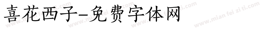 喜花西子字体转换