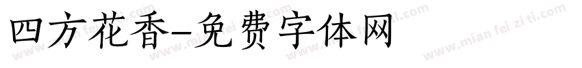 四方花香字体转换
