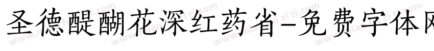圣德醍醐花深红药省字体转换