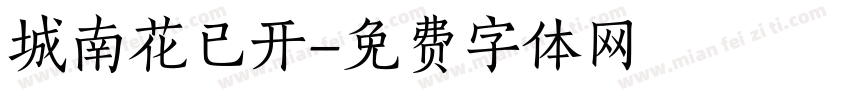 城南花已开字体转换