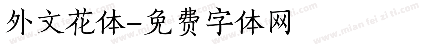外文花体字体转换