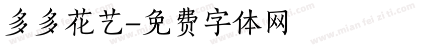 多多花艺字体转换