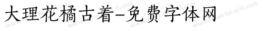 大理花橘古着字体转换