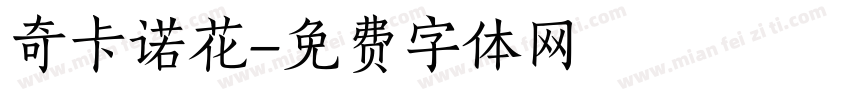 奇卡诺花字体转换