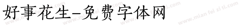 好事花生字体转换