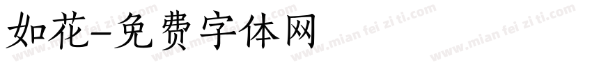 如花字体转换