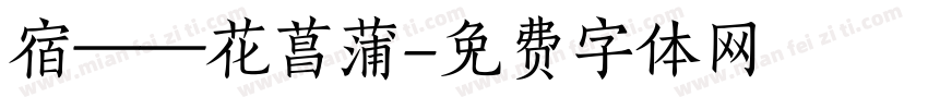 宿——花菖蒲字体转换
