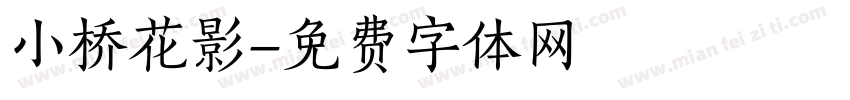 小桥花影字体转换