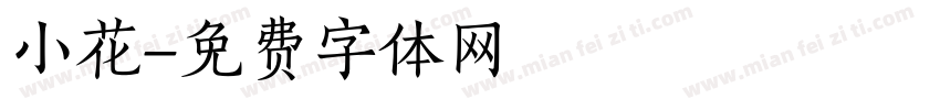 小花字体转换
