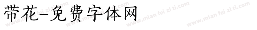 带花字体转换