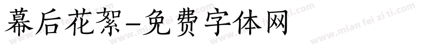 幕后花絮字体转换