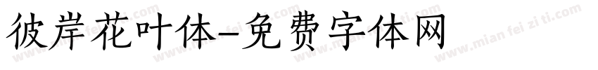 彼岸花叶体字体转换