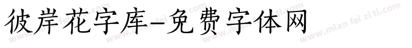 彼岸花字库字体转换