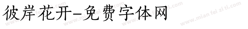 彼岸花开字体转换