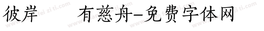 彼岸雖遙有慈舟字体转换