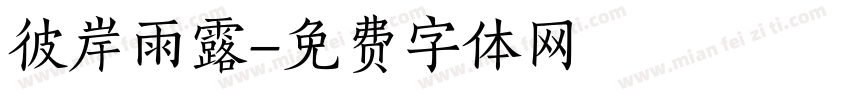 彼岸雨露字体转换