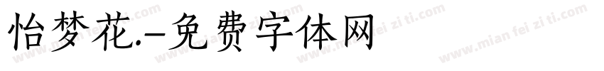 怡梦花.字体转换
