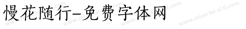 慢花随行字体转换