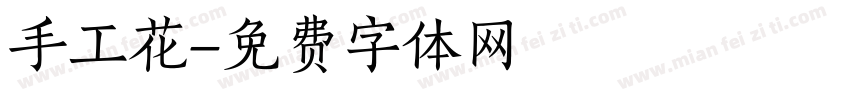 手工花字体转换