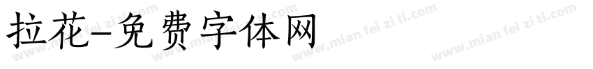 拉花字体转换