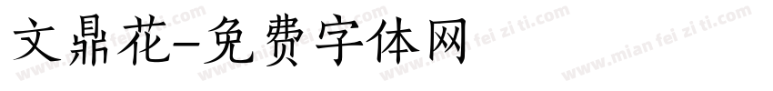 文鼎花字体转换