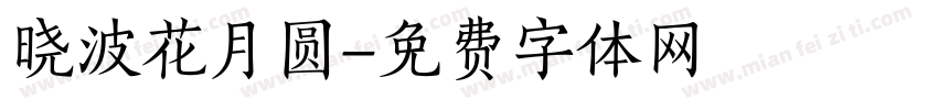 晓波花月圆字体转换