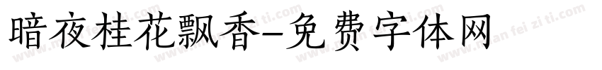 暗夜桂花飘香字体转换