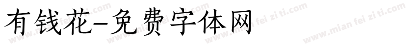 有钱花字体转换