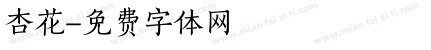 杏花字体转换