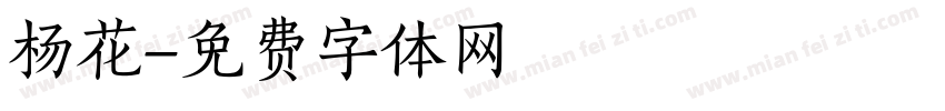 杨花字体转换
