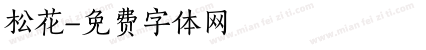 松花字体转换