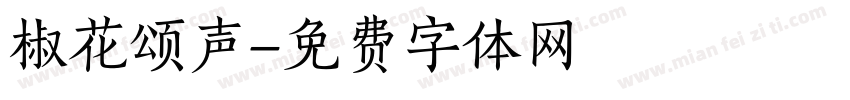 椒花颂声字体转换