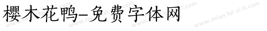 樱木花鸭字体转换