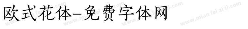 欧式花体字体转换