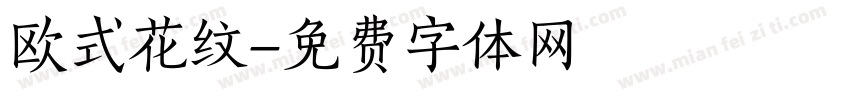 欧式花纹字体转换