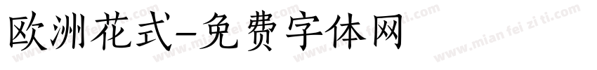 欧洲花式字体转换