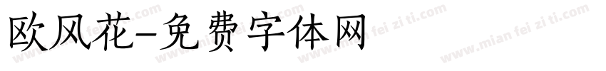 欧风花字体转换