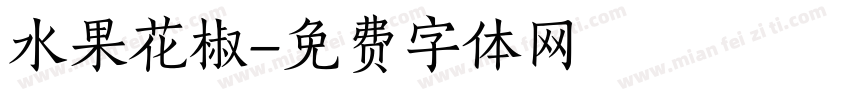 水果花椒字体转换