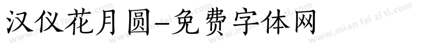 汉仪花月圆字体转换