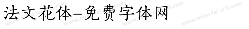法文花体字体转换