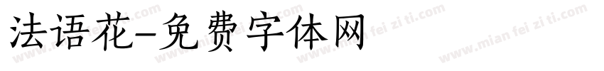 法语花字体转换