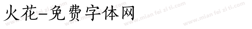火花字体转换