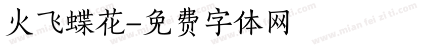 火飞蝶花字体转换