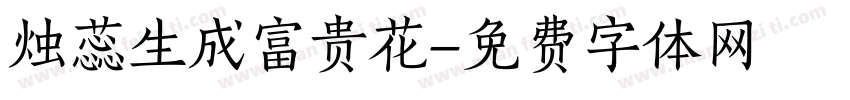 烛蕊生成富贵花字体转换