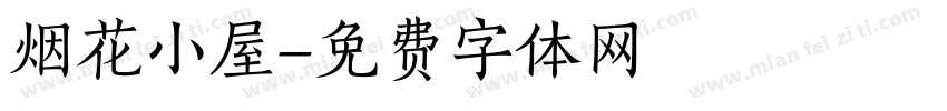 烟花小屋字体转换