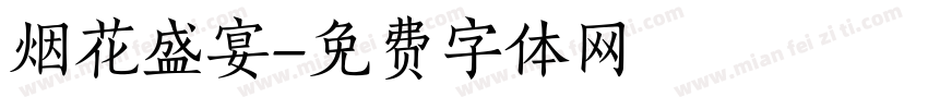 烟花盛宴字体转换