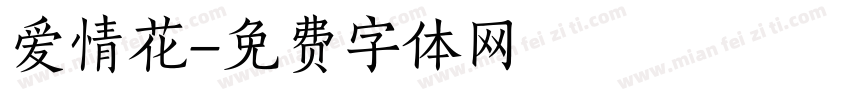 爱情花字体转换