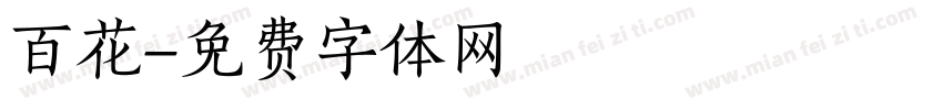 百花字体转换