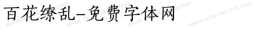 百花缭乱字体转换