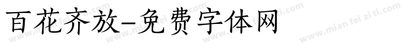 百花齐放字体转换